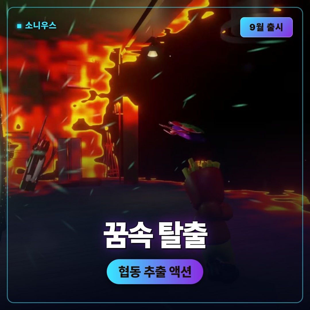 소니우스(SOMNIUS) 9월 출시, 꿈속에서 드리머를 구출하는 6인 협동 추출 액션