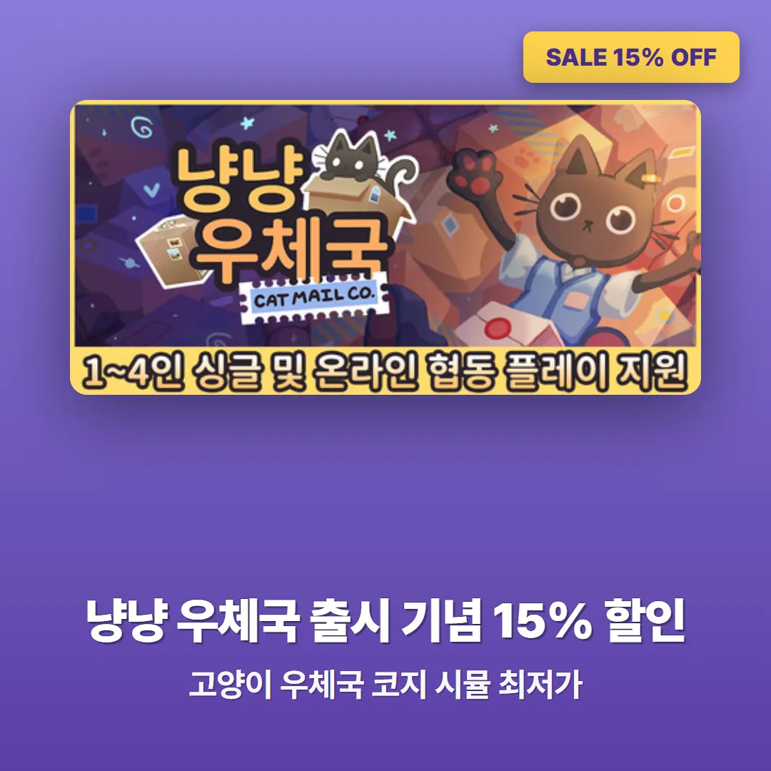 냥냥 우체국 출시 기념 15% 할인
