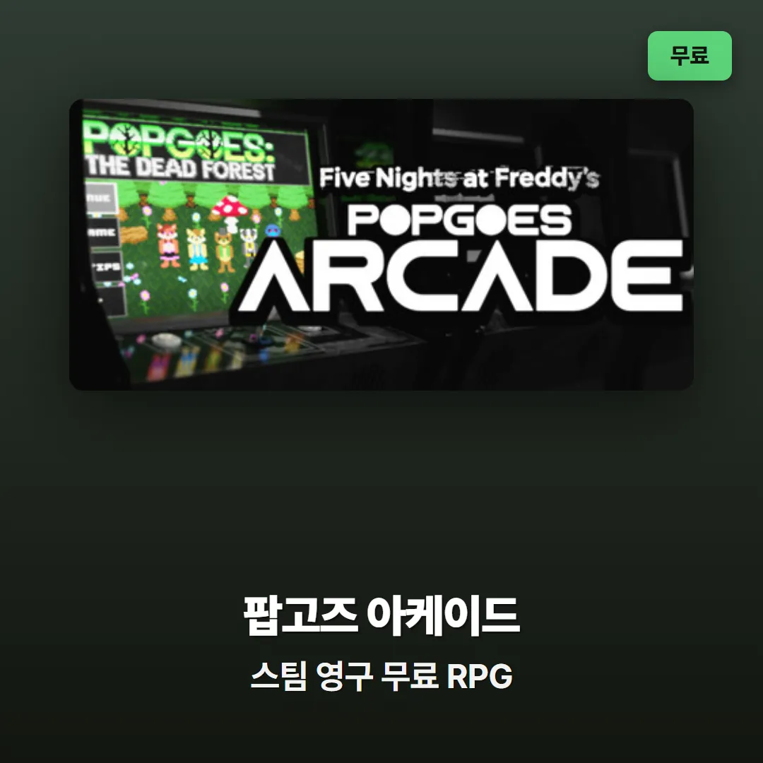 스팀 무료게임 팝고즈 아케이드 영구 무료 배포