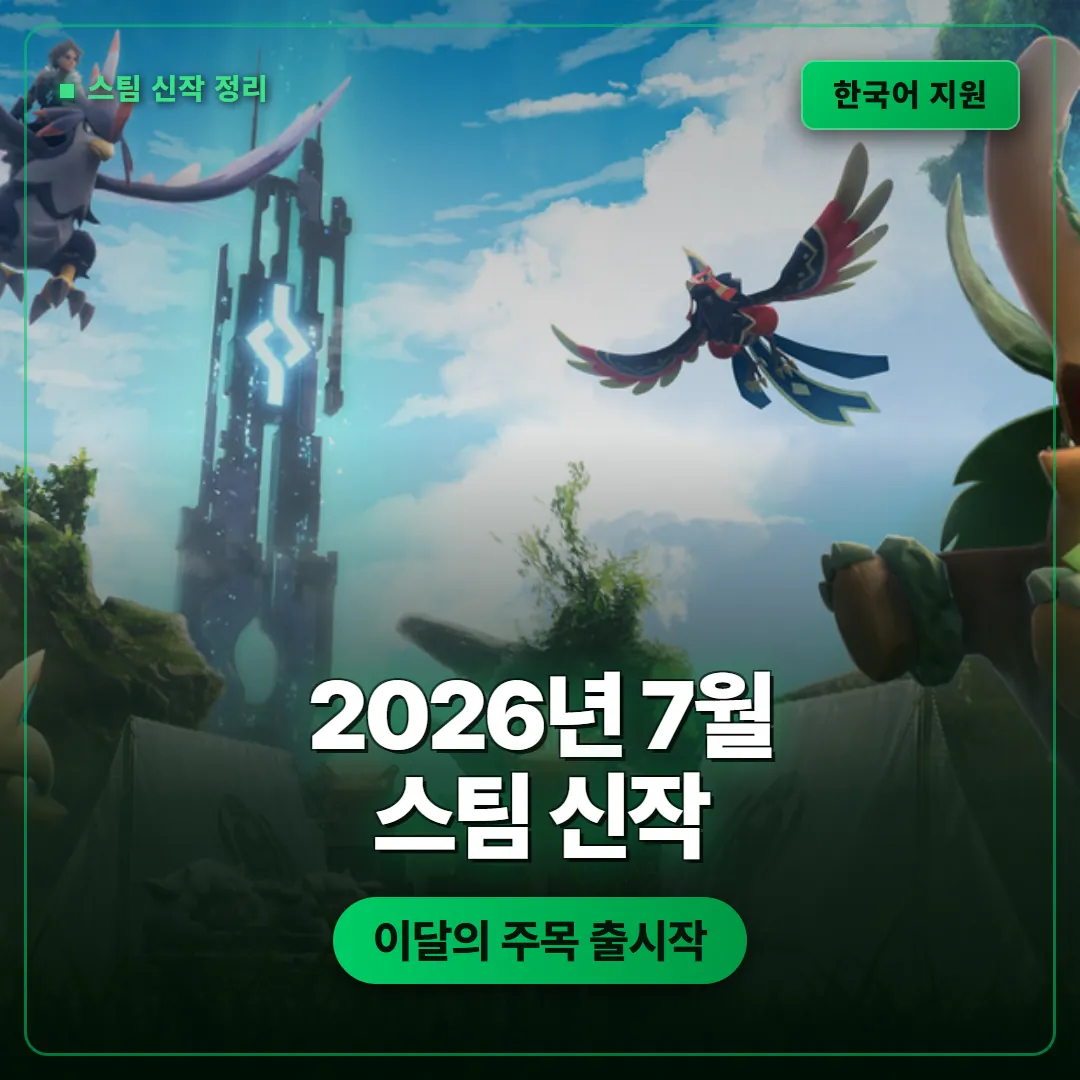 2026년 7월 출시 스팀 신작 게임 정리