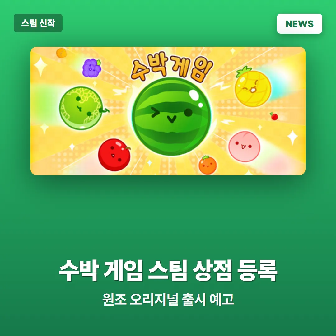 수박 게임 스팀 상점 등록