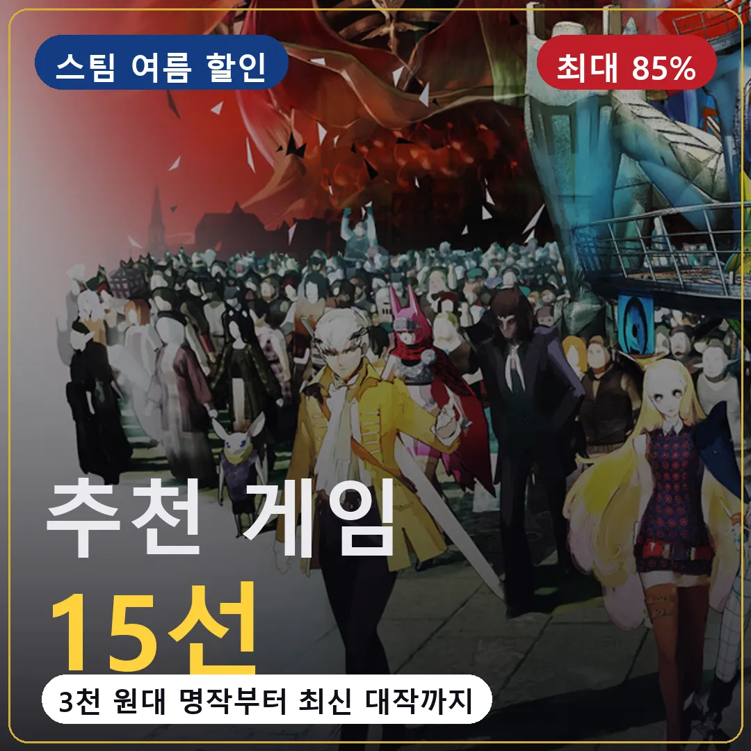 스팀 여름 할인 추천 게임 15선, 최대 85퍼센트 할인 명작 총정리