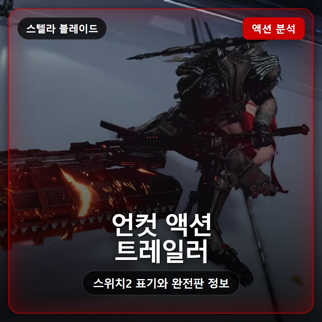 스텔라 블레이드 컴플리트 에디션 스위치2 액션 트레일러 분석