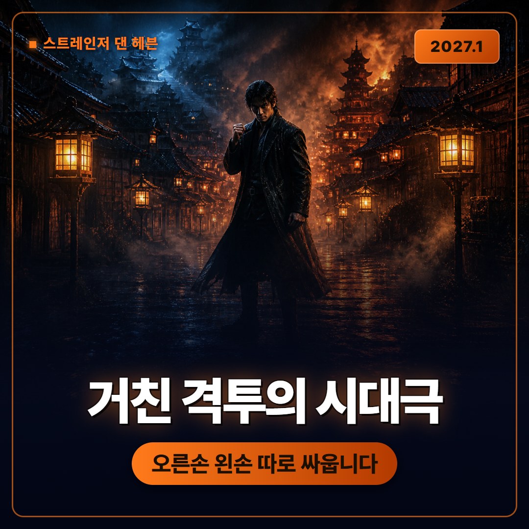 스트레인저 댄 헤븐 전투 시연, 양손 조작으로 바뀐 알지지식 시대극