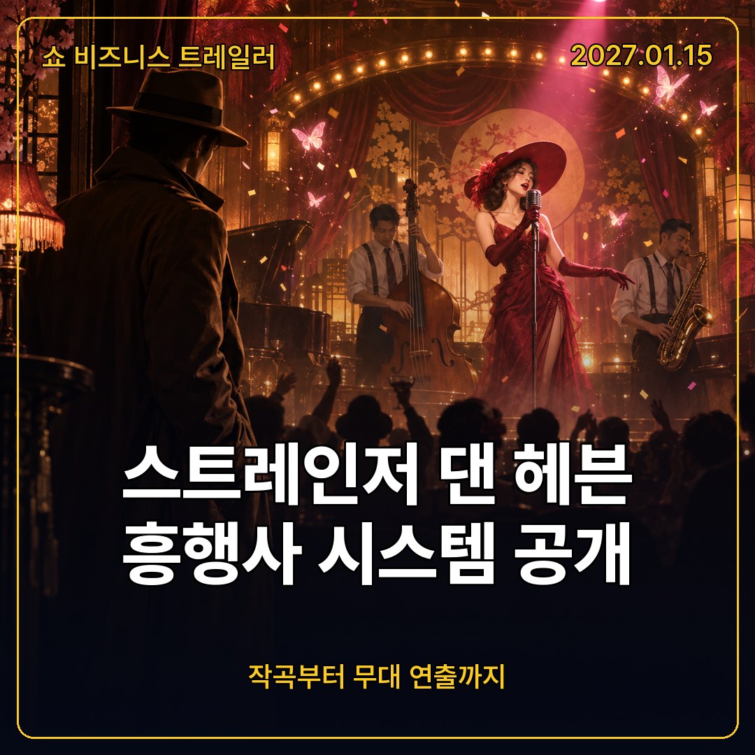 스트레인저 댄 헤븐 흥행사 시스템, 작곡부터 무대 연출까지 쇼 비즈니스 공개