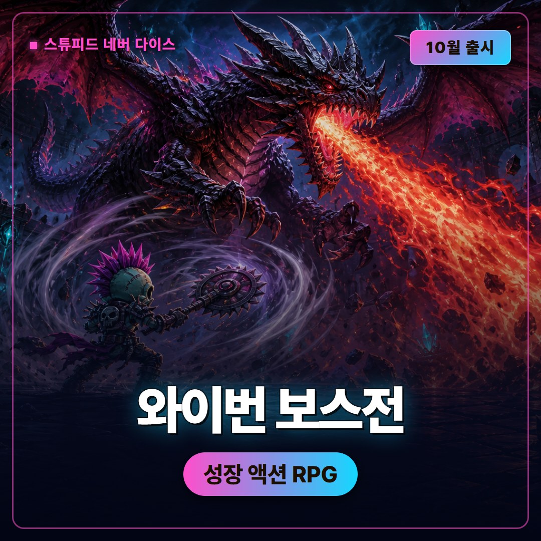 스튜피드 네버 다이스 와이번 보스전, 스타일 이트와 바디 해킹으로 읽는 10월 출시작
