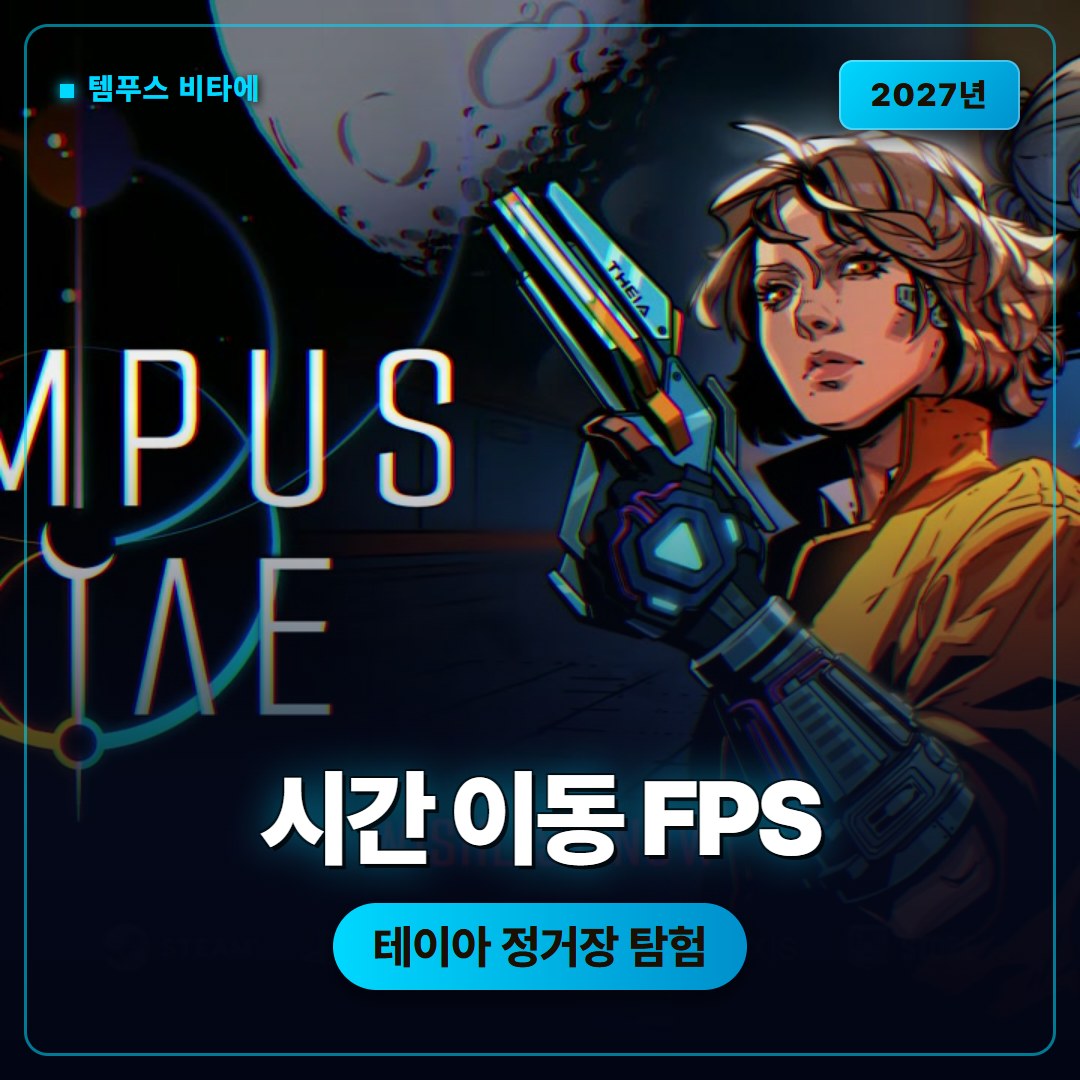 템푸스 비타에, 시간을 무기로 쓰는 SF 메트로배니아 FPS