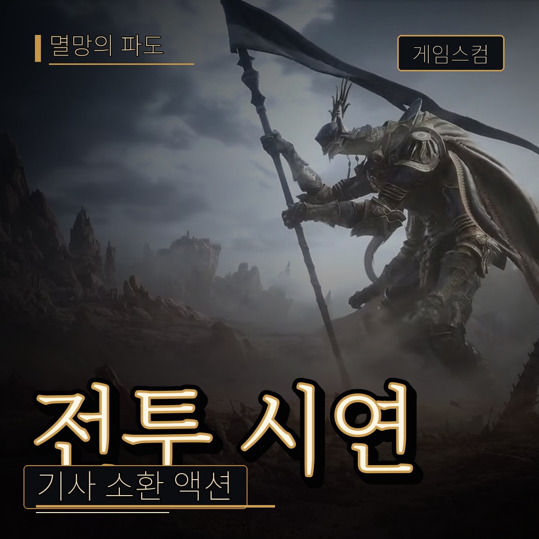 멸망의 파도 게임스컴 전투 시연, 기사 소환 액션이 중심입니다