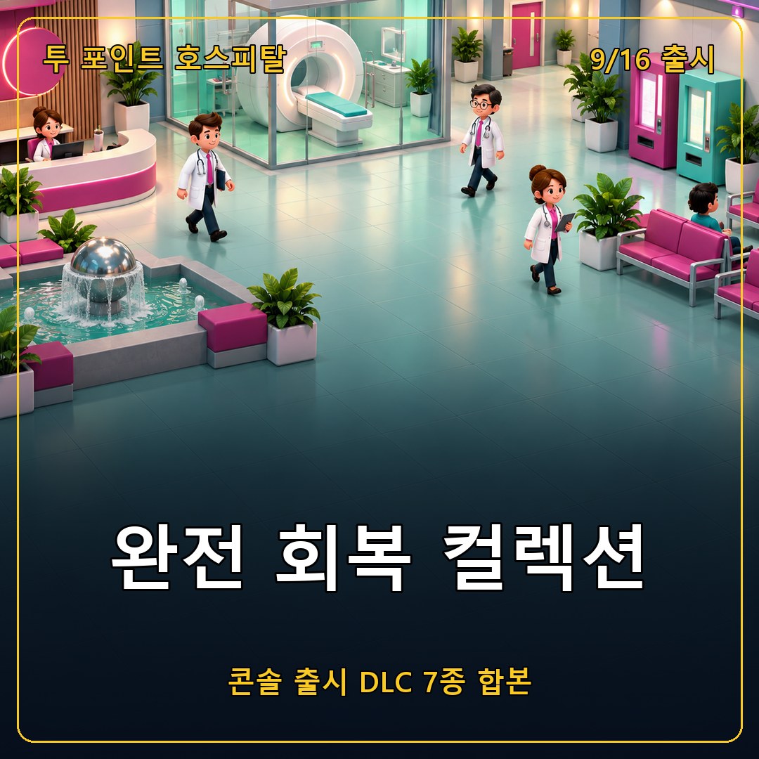 투 포인트 호스피탈 완전 회복 컬렉션 PS5 스위치2 출시, DLC 7종 합본 정리