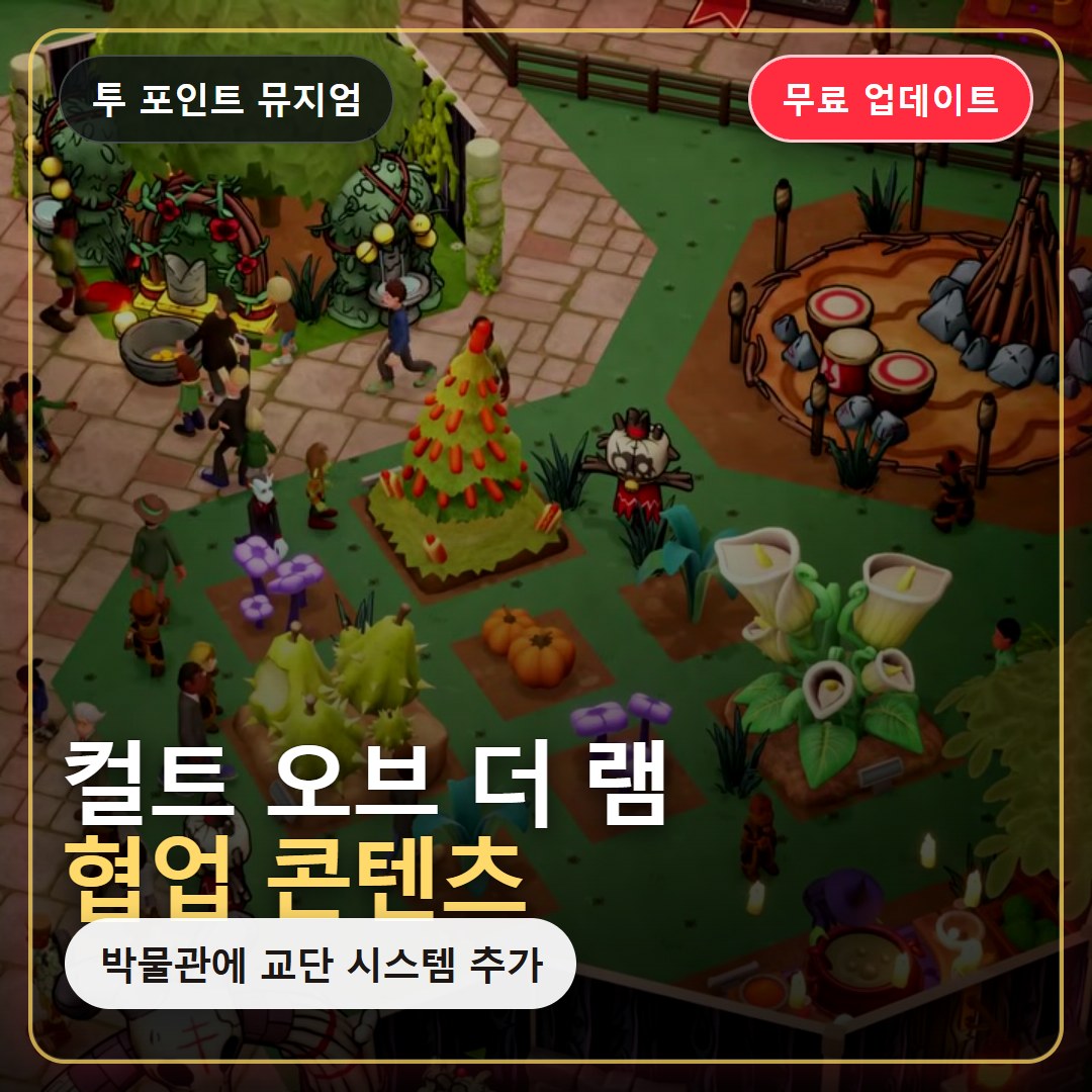 투 포인트 뮤지엄 컬트 오브 더 램 무료 업데이트 정리