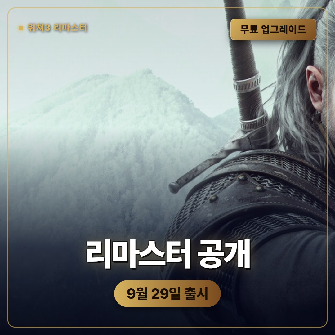 더 위쳐 3 리마스터 9월 29일 공개, 무료 업그레이드와 전투 변화 정리